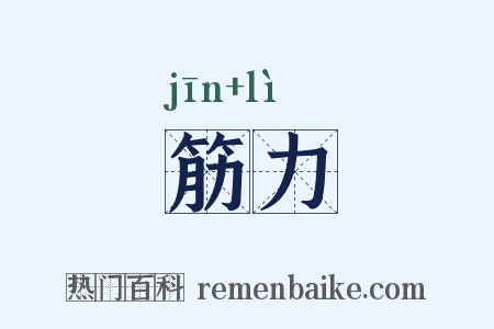 筋力是什么意思的图片